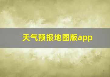 天气预报地图版app