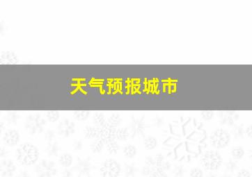 天气预报城市