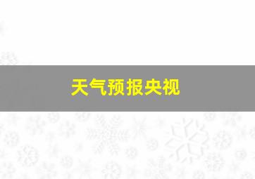 天气预报央视