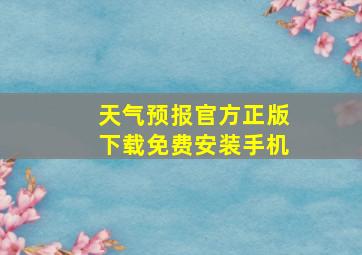 天气预报官方正版下载免费安装手机