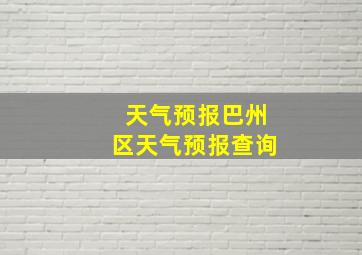 天气预报巴州区天气预报查询