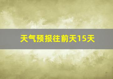 天气预报往前天15天