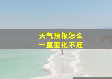 天气预报怎么一直变化不准