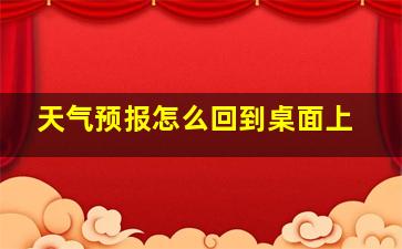 天气预报怎么回到桌面上