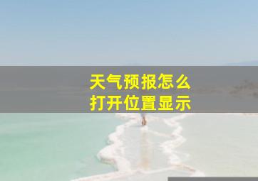 天气预报怎么打开位置显示