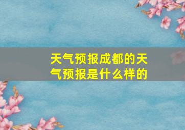 天气预报成都的天气预报是什么样的