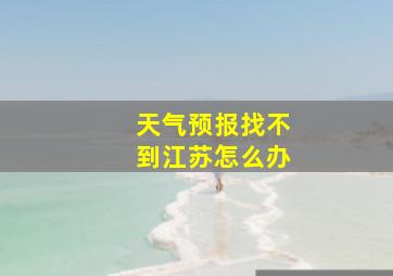 天气预报找不到江苏怎么办