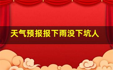 天气预报报下雨没下坑人