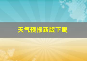 天气预报新版下载