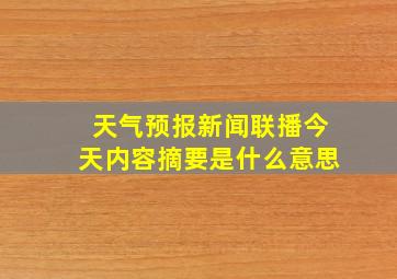 天气预报新闻联播今天内容摘要是什么意思