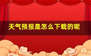 天气预报是怎么下载的呢