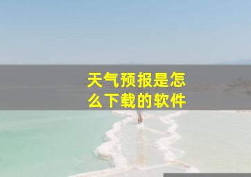 天气预报是怎么下载的软件