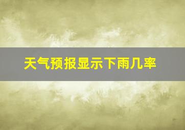 天气预报显示下雨几率