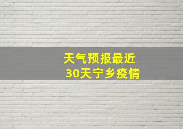 天气预报最近30天宁乡疫情