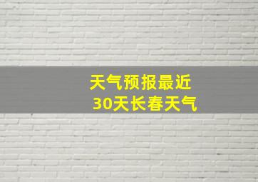 天气预报最近30天长春天气