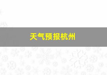 天气预报杭州