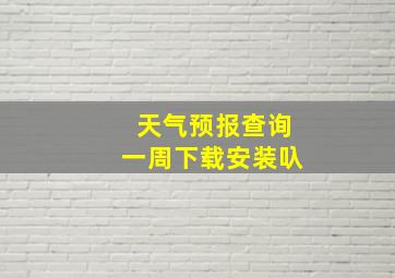 天气预报查询一周下载安装叺