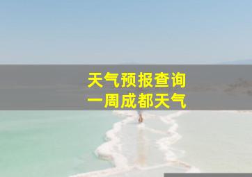 天气预报查询一周成都天气