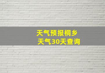 天气预报桐乡天气30天查询