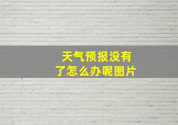 天气预报没有了怎么办呢图片