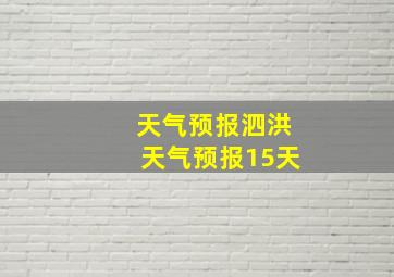 天气预报泗洪天气预报15天