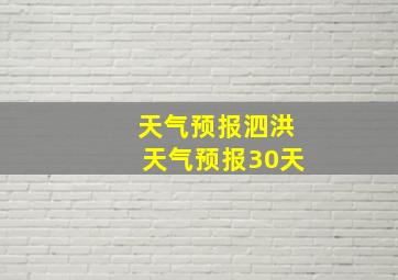 天气预报泗洪天气预报30天