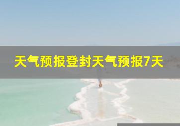 天气预报登封天气预报7天