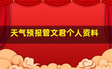 天气预报管文君个人资料