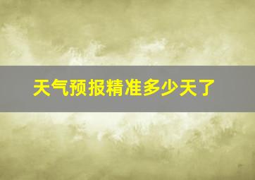 天气预报精准多少天了