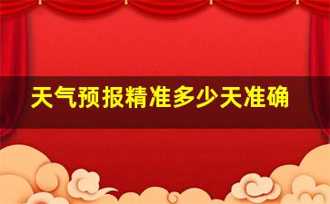 天气预报精准多少天准确