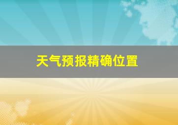 天气预报精确位置