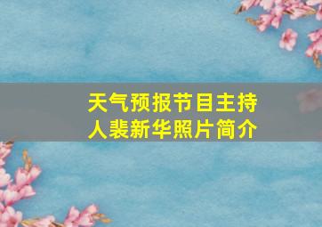 天气预报节目主持人裴新华照片简介