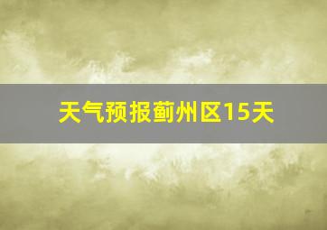 天气预报蓟州区15天