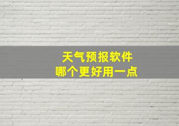 天气预报软件哪个更好用一点