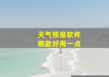 天气预报软件哪款好用一点