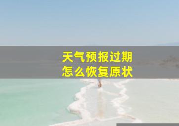 天气预报过期怎么恢复原状