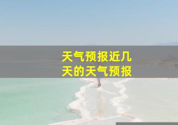 天气预报近几天的天气预报