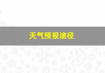 天气预报途径