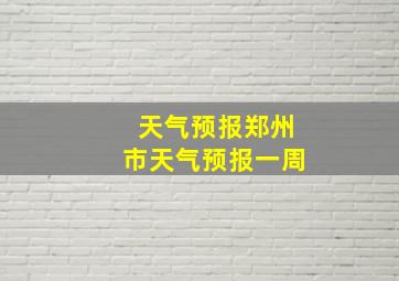 天气预报郑州市天气预报一周