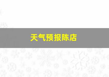 天气预报陈店