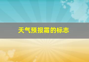 天气预报霜的标志