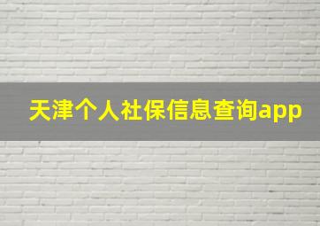 天津个人社保信息查询app