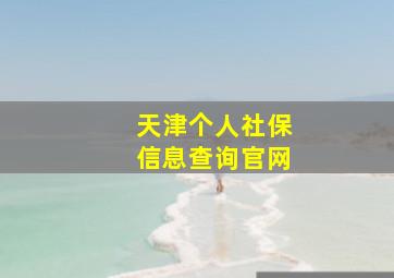 天津个人社保信息查询官网