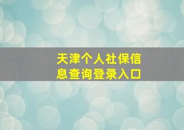 天津个人社保信息查询登录入口