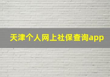 天津个人网上社保查询app