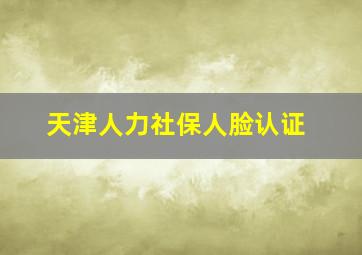 天津人力社保人脸认证