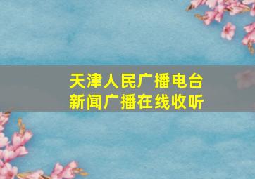 天津人民广播电台新闻广播在线收听