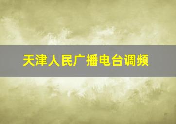 天津人民广播电台调频