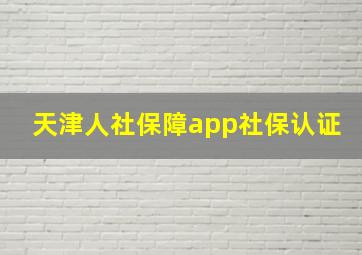 天津人社保障app社保认证