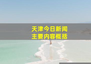 天津今日新闻主要内容概括